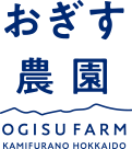 おぎす農園｜北海道の上富良野の農園